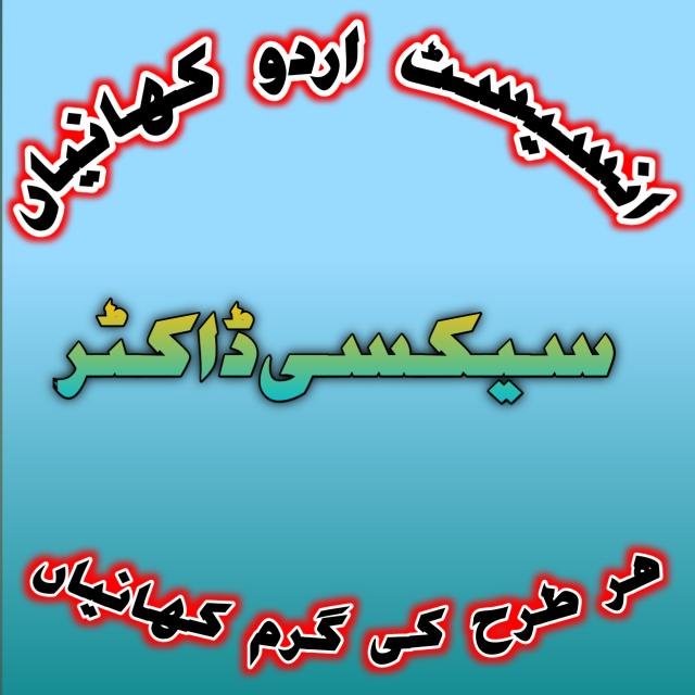 Incest Urdu Kahaniyan WhatsApp Group Profile